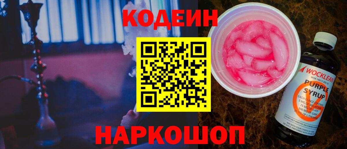 Кодеин напиток Lean (лин) Соликамск